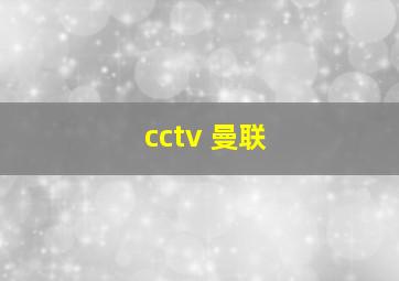 cctv 曼联